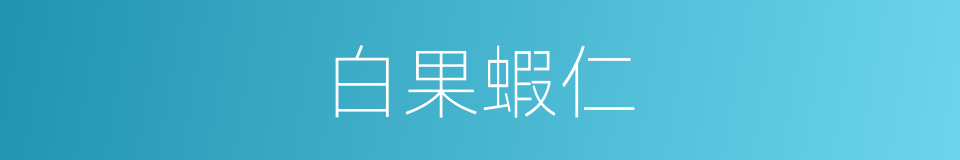 白果蝦仁的同義詞