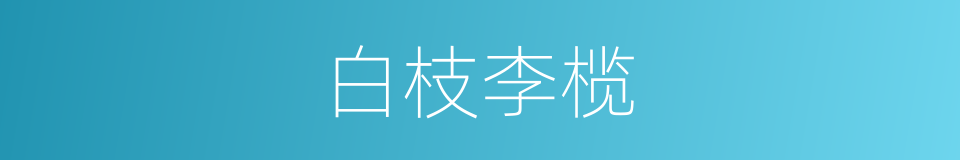 白枝李榄的同义词