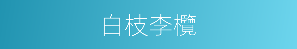白枝李欖的同義詞