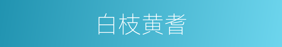 白枝黄耆的同义词