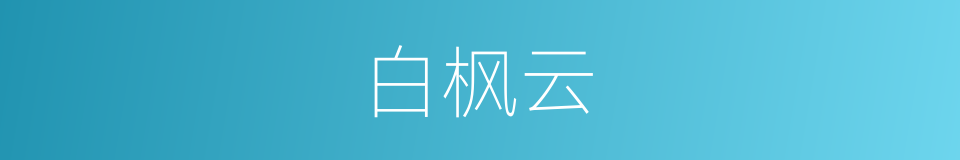 白枫云的同义词