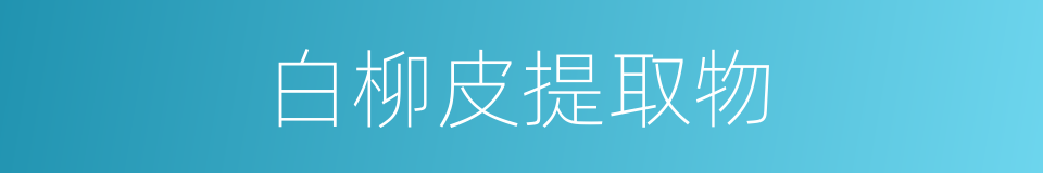 白柳皮提取物的同义词