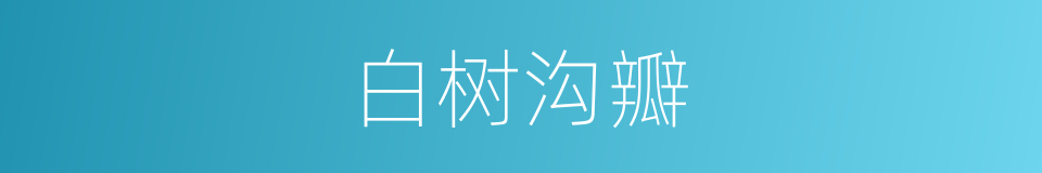 白树沟瓣的同义词