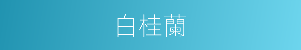 白桂蘭的同義詞