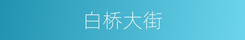 白桥大街的同义词