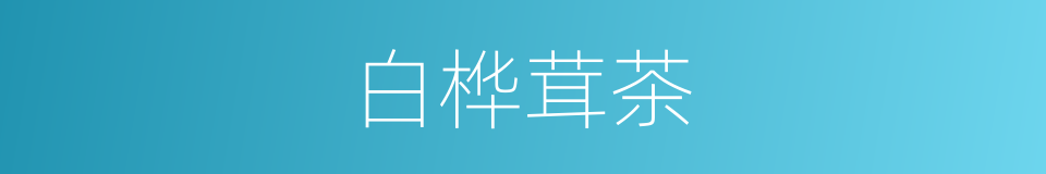 白桦茸茶的同义词