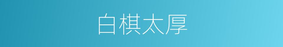 白棋太厚的同义词