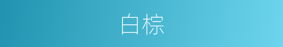 白棕的同义词