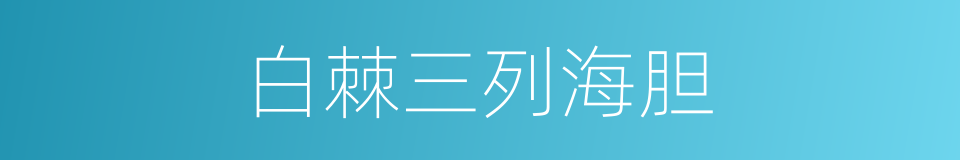 白棘三列海胆的同义词