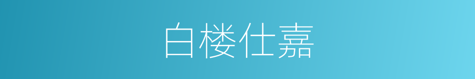 白楼仕嘉的同义词