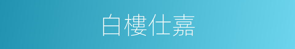 白樓仕嘉的同義詞