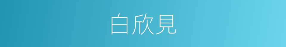 白欣見的同義詞