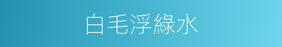 白毛浮綠水的同義詞