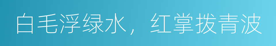 白毛浮绿水，红掌拨青波的同义词