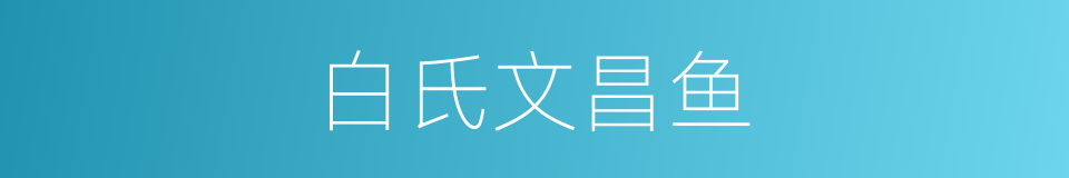 白氏文昌鱼的同义词