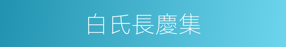 白氏長慶集的同義詞