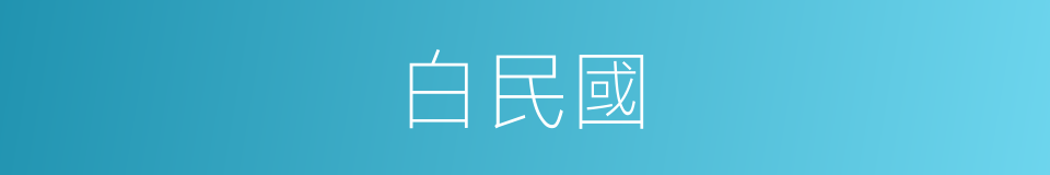 白民國的意思