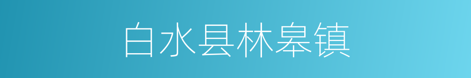 白水县林皋镇的同义词