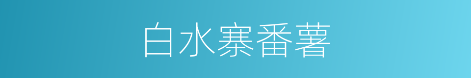 白水寨番薯的同义词