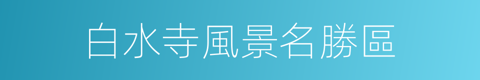 白水寺風景名勝區的同義詞
