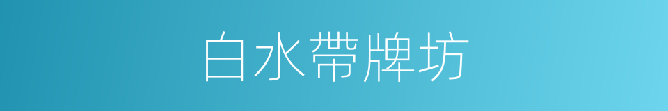 白水帶牌坊的同義詞