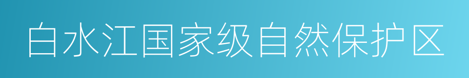 白水江国家级自然保护区的同义词