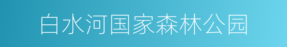 白水河国家森林公园的同义词