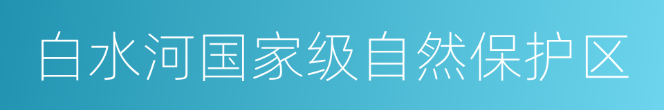 白水河国家级自然保护区的同义词