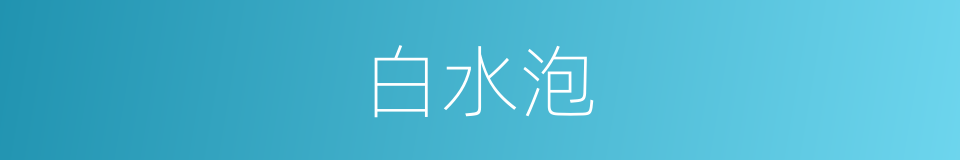 白水泡的同义词