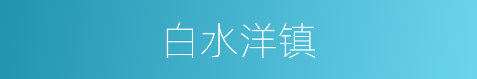 白水洋镇的同义词