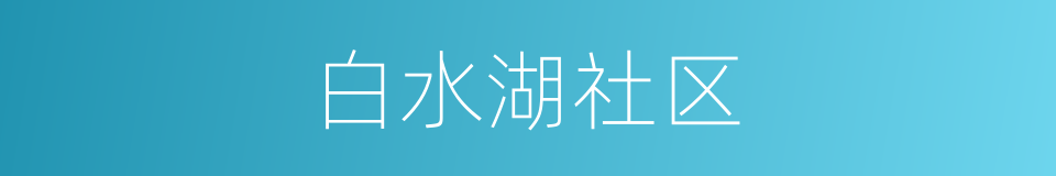 白水湖社区的同义词