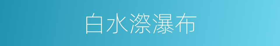 白水漈瀑布的同义词