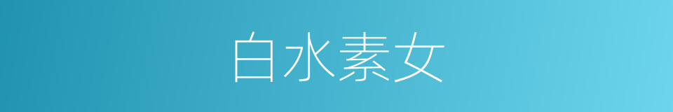 白水素女的意思