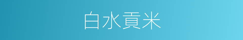 白水貢米的同義詞