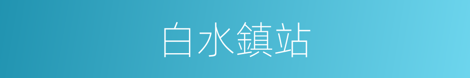 白水鎮站的同義詞
