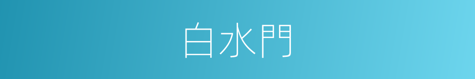 白水門的同義詞