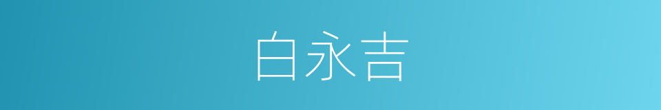 白永吉的同义词