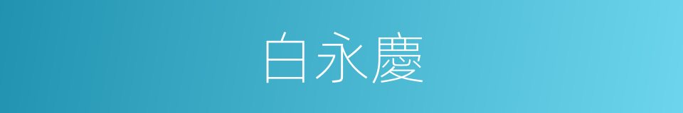 白永慶的同義詞