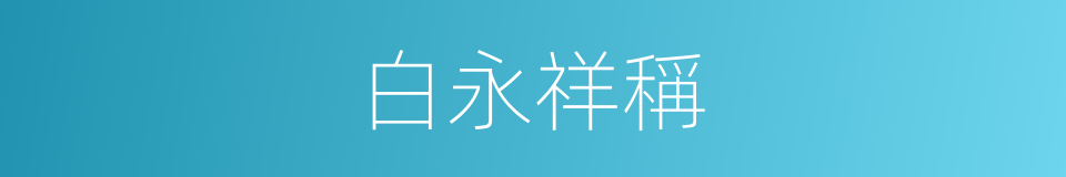 白永祥稱的同義詞