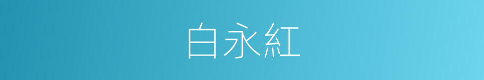 白永紅的同義詞