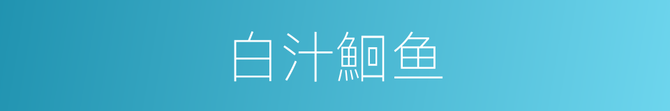 白汁鮰鱼的同义词