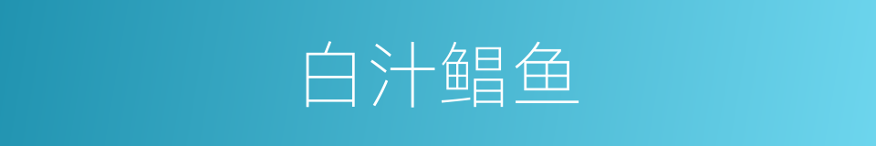 白汁鲳鱼的同义词