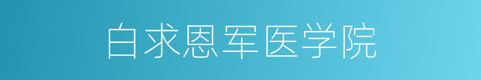 白求恩军医学院的同义词