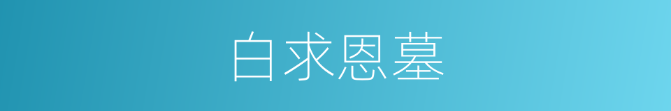 白求恩墓的同义词