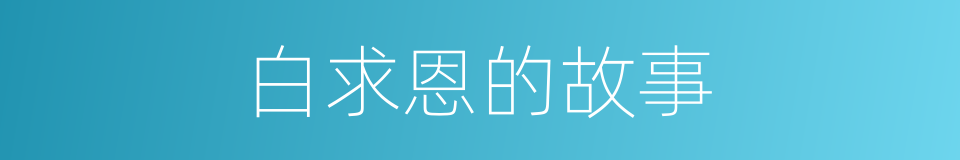 白求恩的故事的同义词