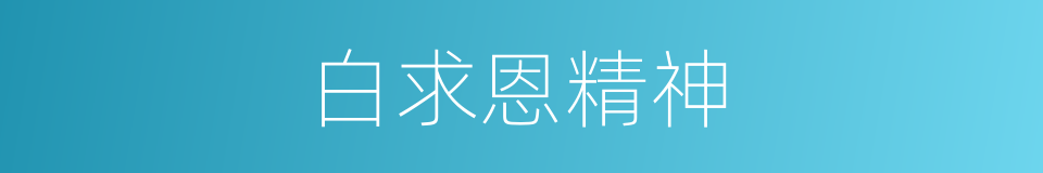 白求恩精神的同义词