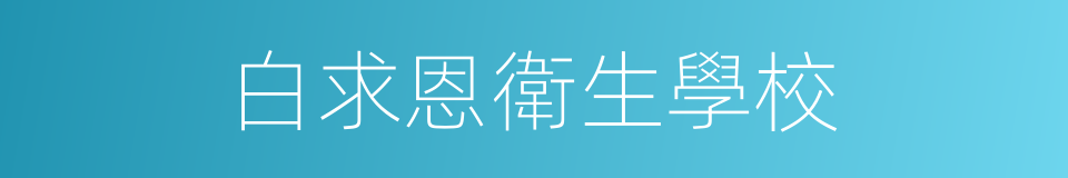 白求恩衛生學校的同義詞