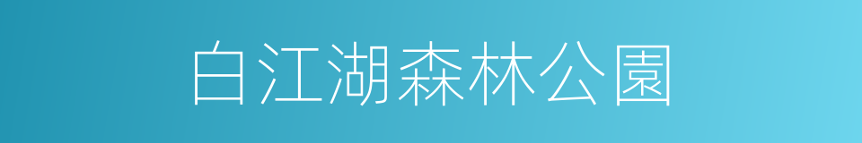 白江湖森林公園的同義詞