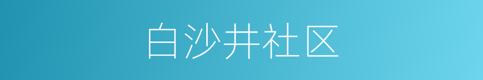 白沙井社区的同义词