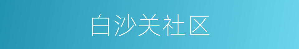 白沙关社区的同义词